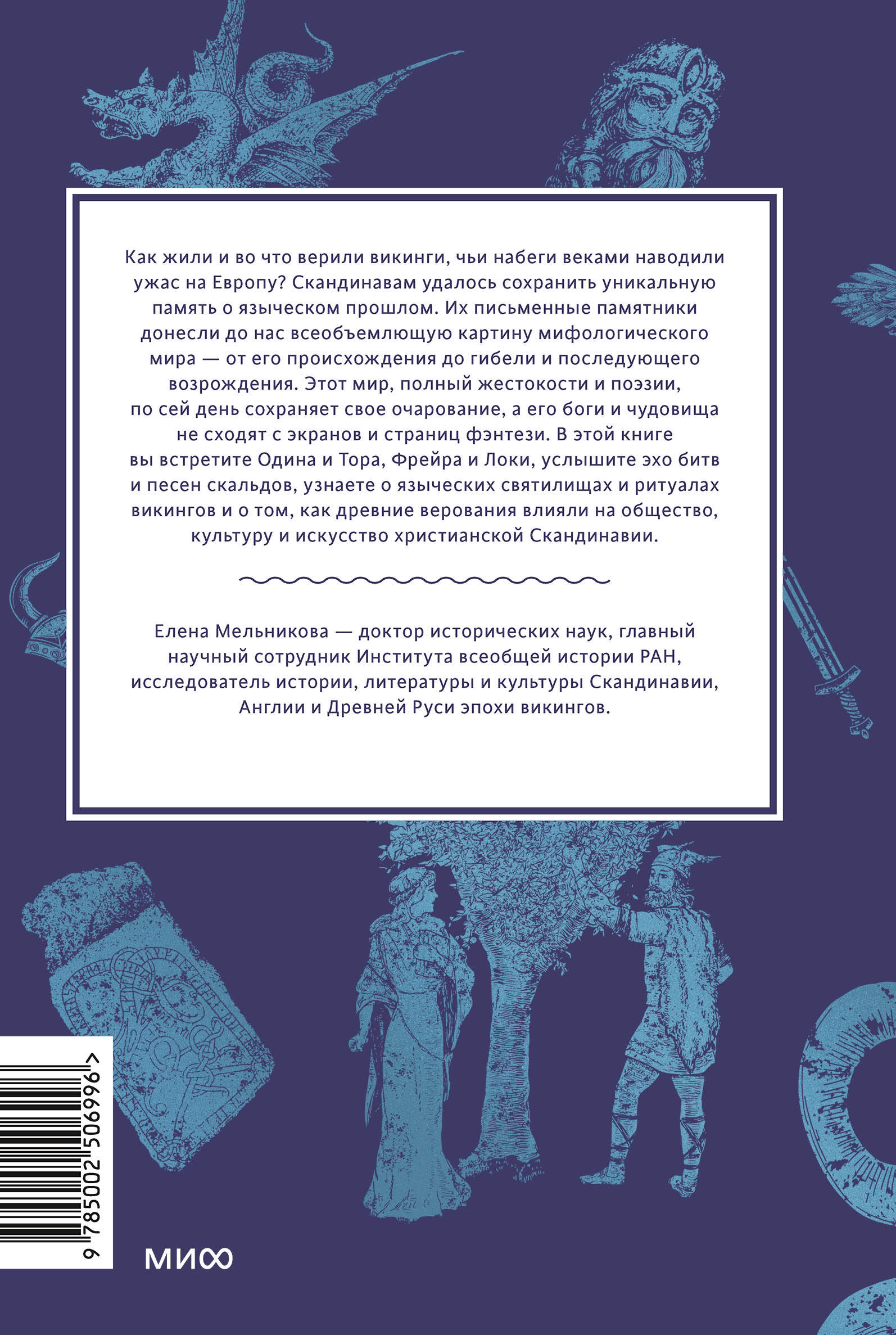 Мифология викингов. От кошек Фрейи и яблок Идунн до мировой бездны и «Сумерек богов»