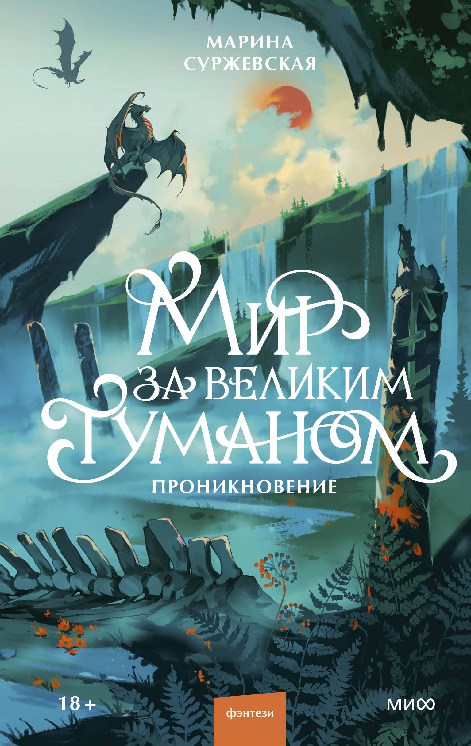 Мир за Великим Туманом. Проникновение