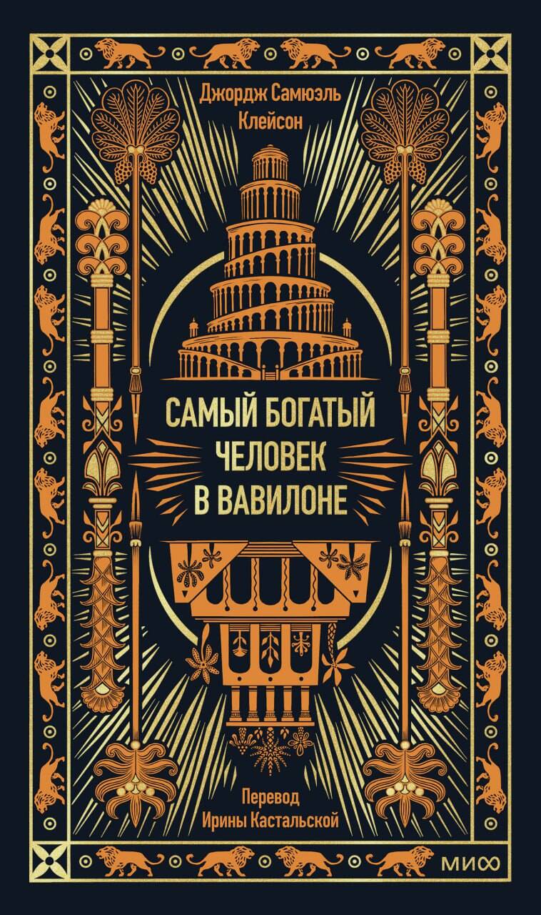Самый богатый человек в Вавилоне. Вечные истории. Non-Fiction