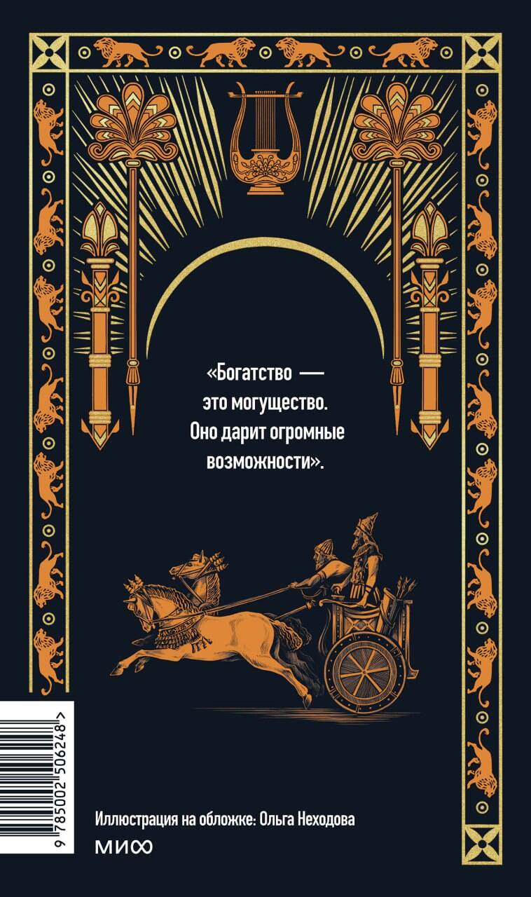 Самый богатый человек в Вавилоне. Вечные истории. Non-Fiction