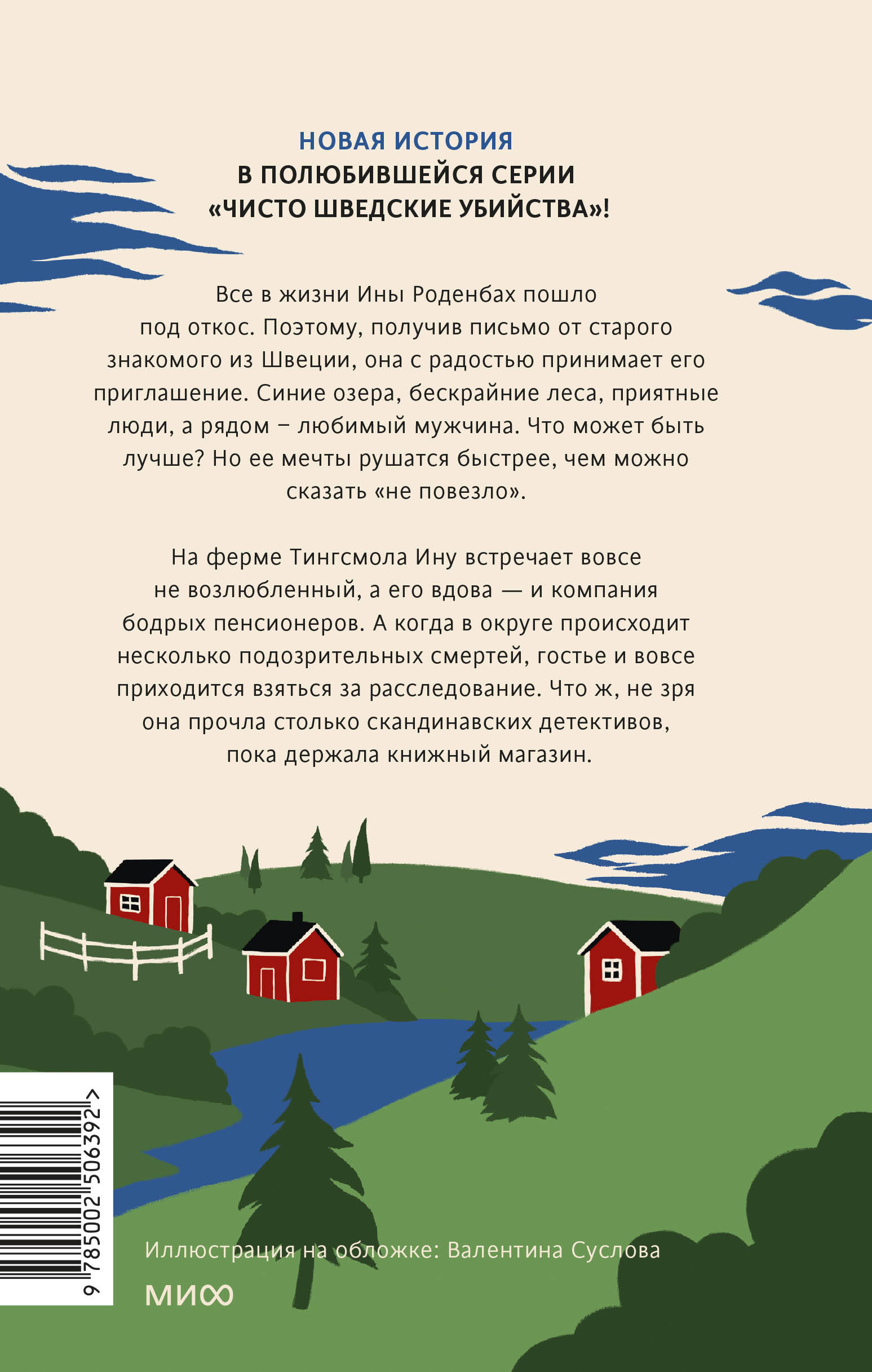 Чисто шведские убийства. Деревушка с секретами