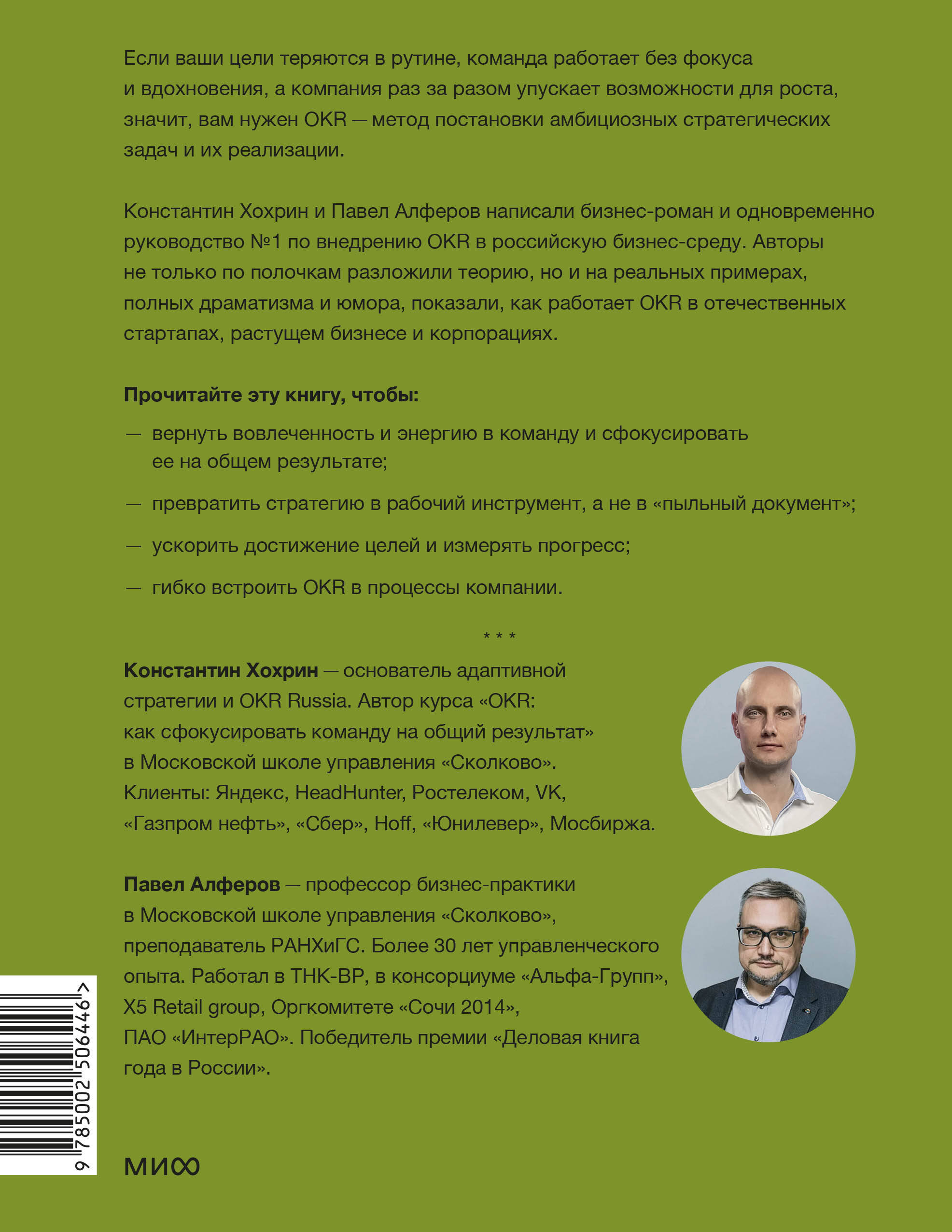 OKR в российском бизнесе. Суровое руководство по превращению амбиций в результаты