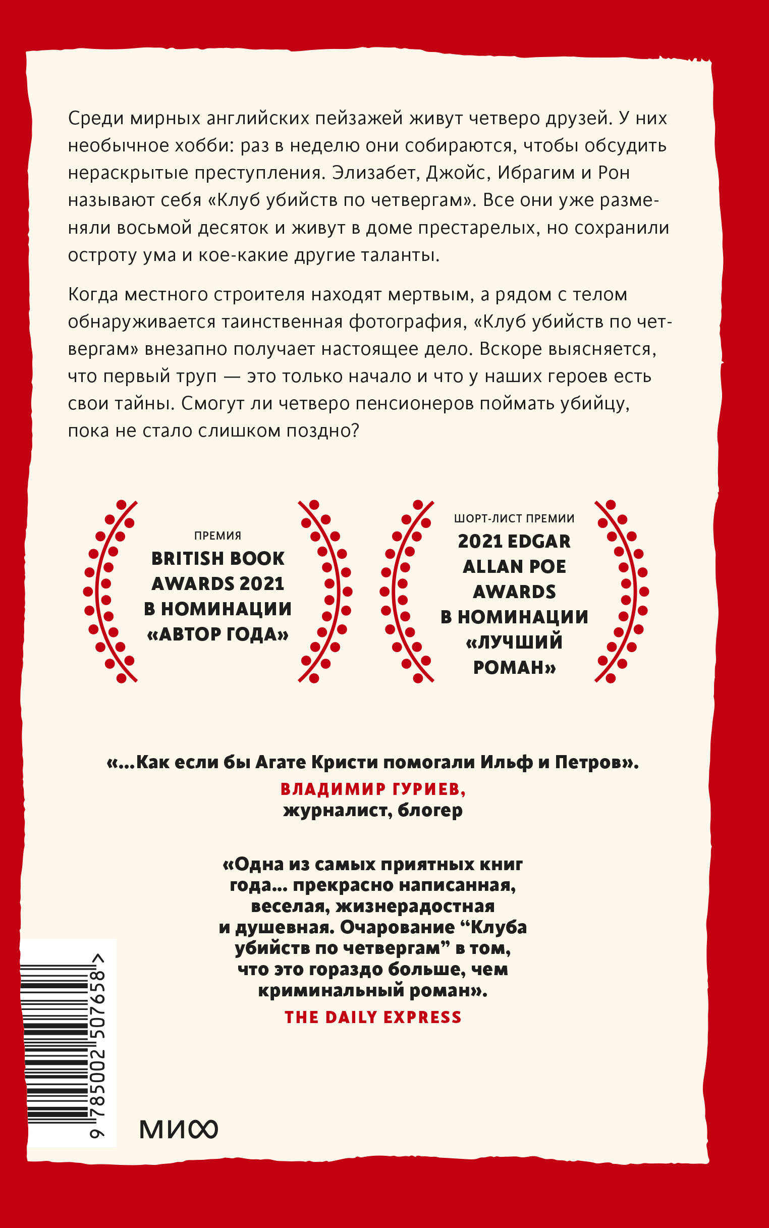 Клуб убийств по четвергам