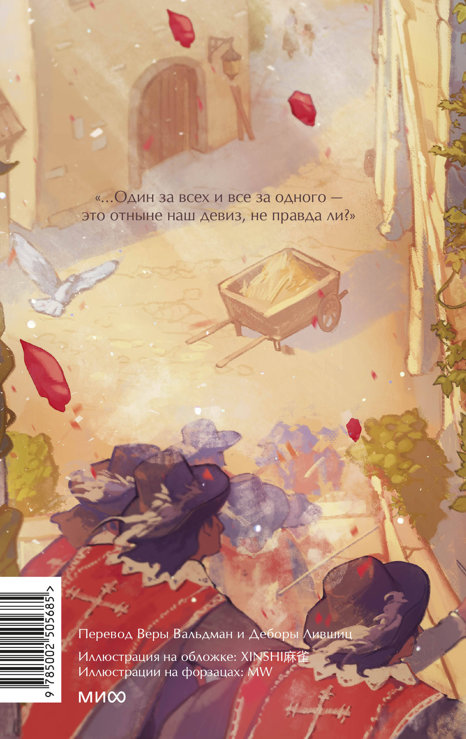 Три мушкетера. Том 1. Вечные истории. Young Adult