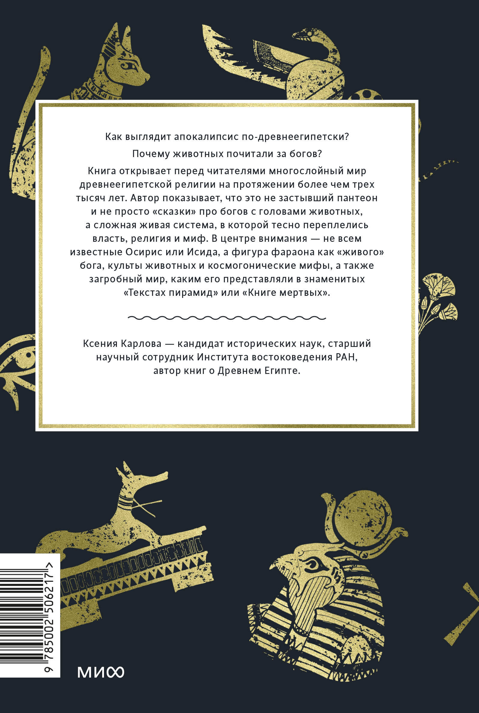 Культы Древнего Египта. От обожествленного солнца и золотой плоти царя до птицы Бену и бога Нуна