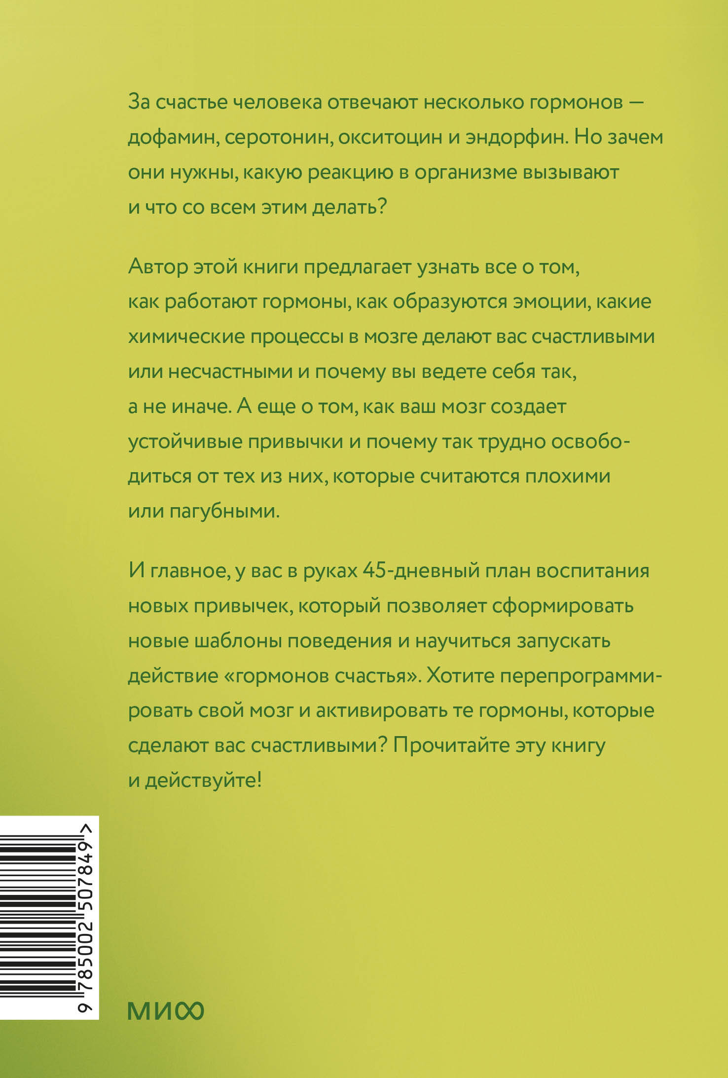 Гормоны счастья. Приучите свой мозг вырабатывать серотонин, дофамин и окситоцин. Легкий выбор