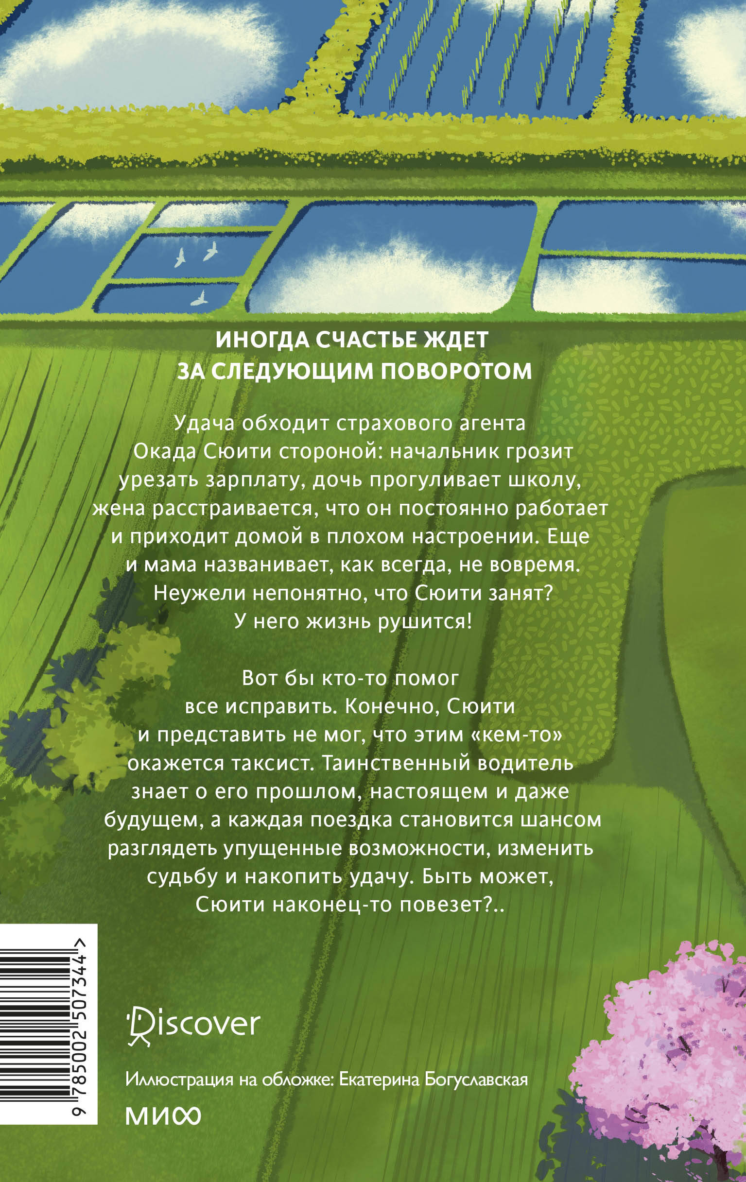 Счастье за поворотом