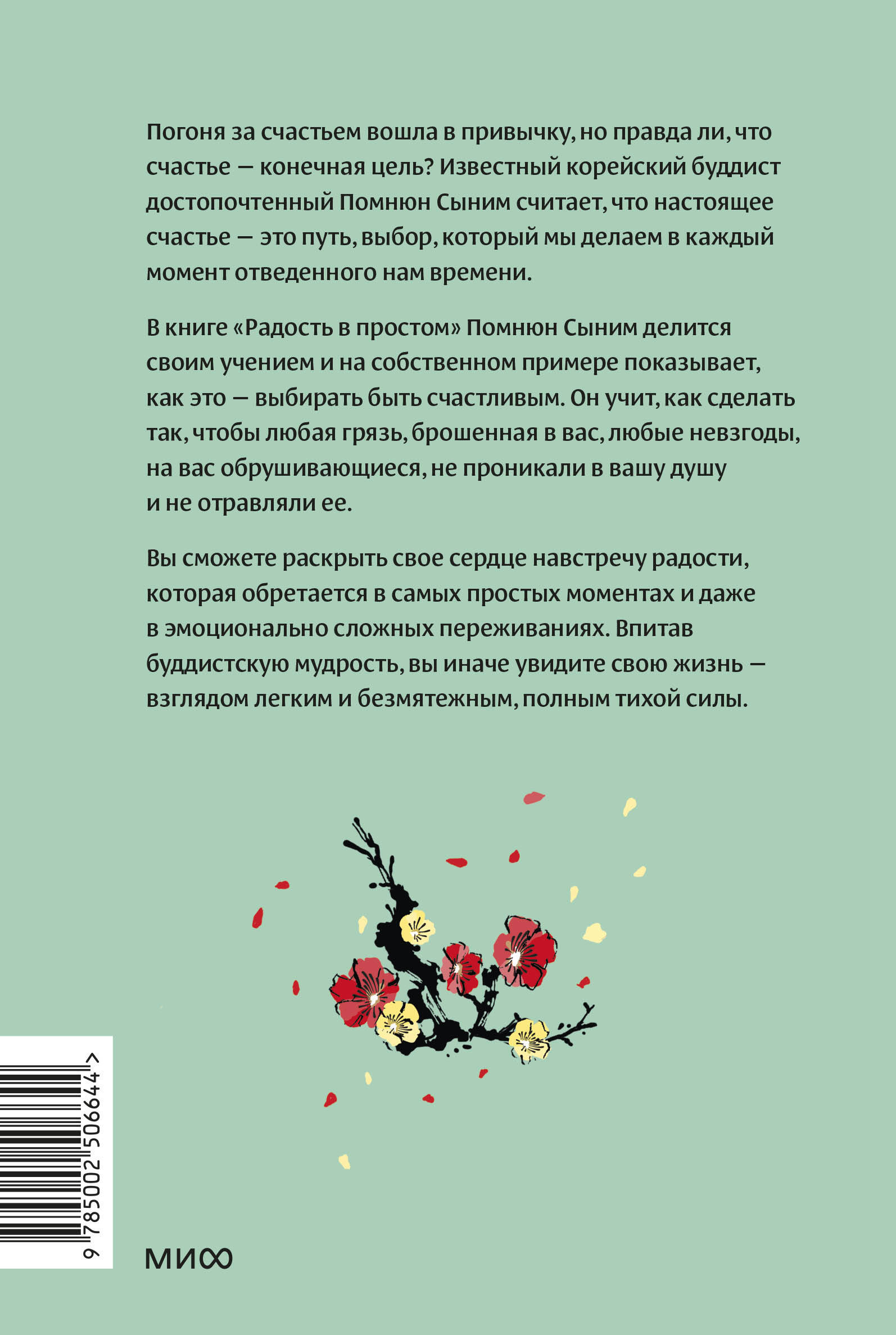 Радость в простом. Мягкая сила счастья от корейского монаха