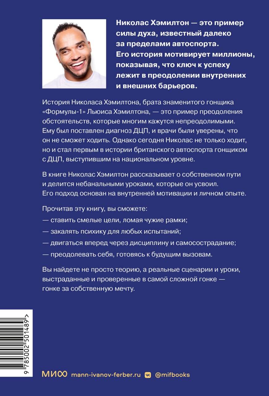 Николас Хэмилтон: победа мужества и стойкости