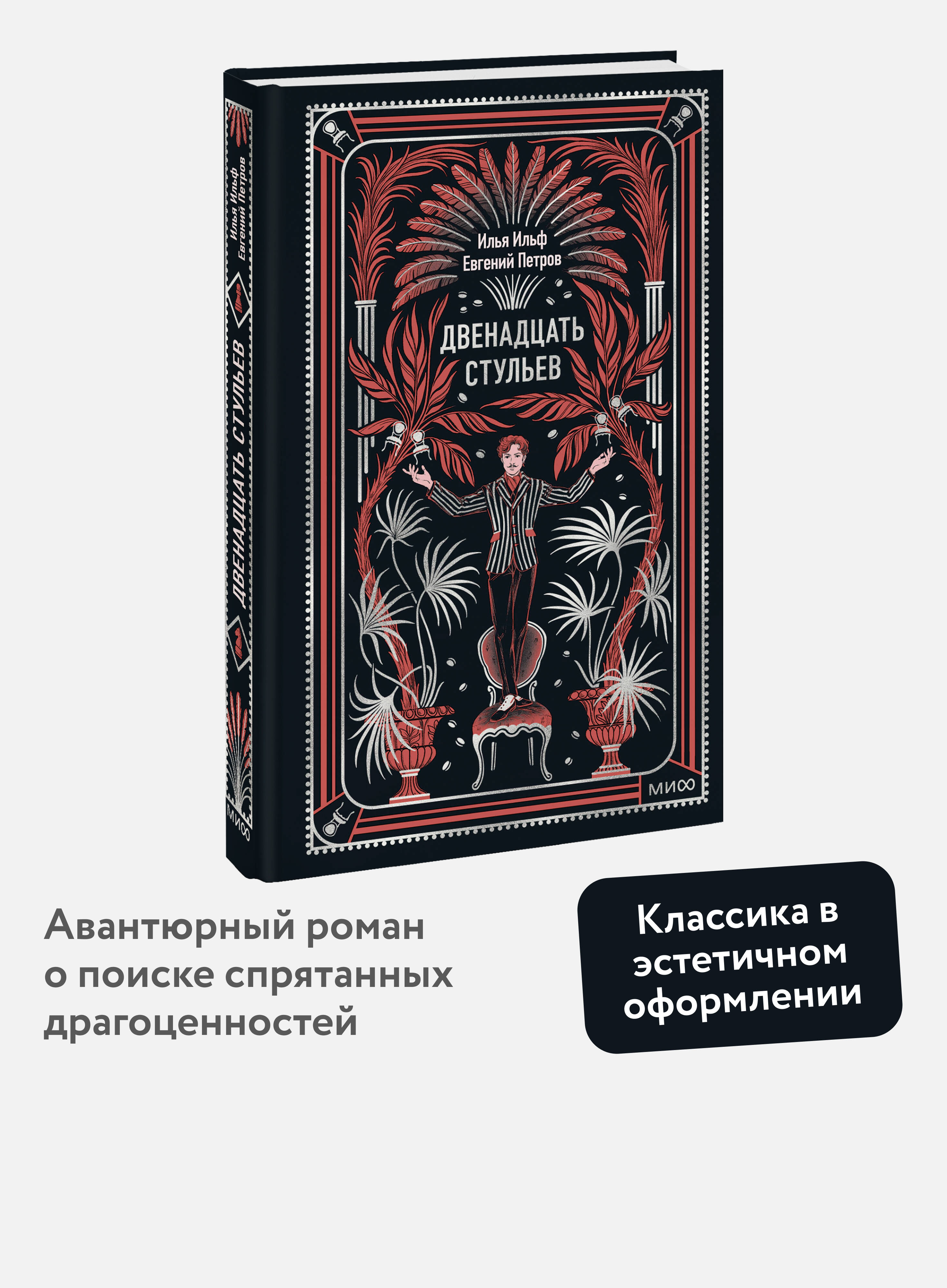 Двенадцать стульев. Вечные истории