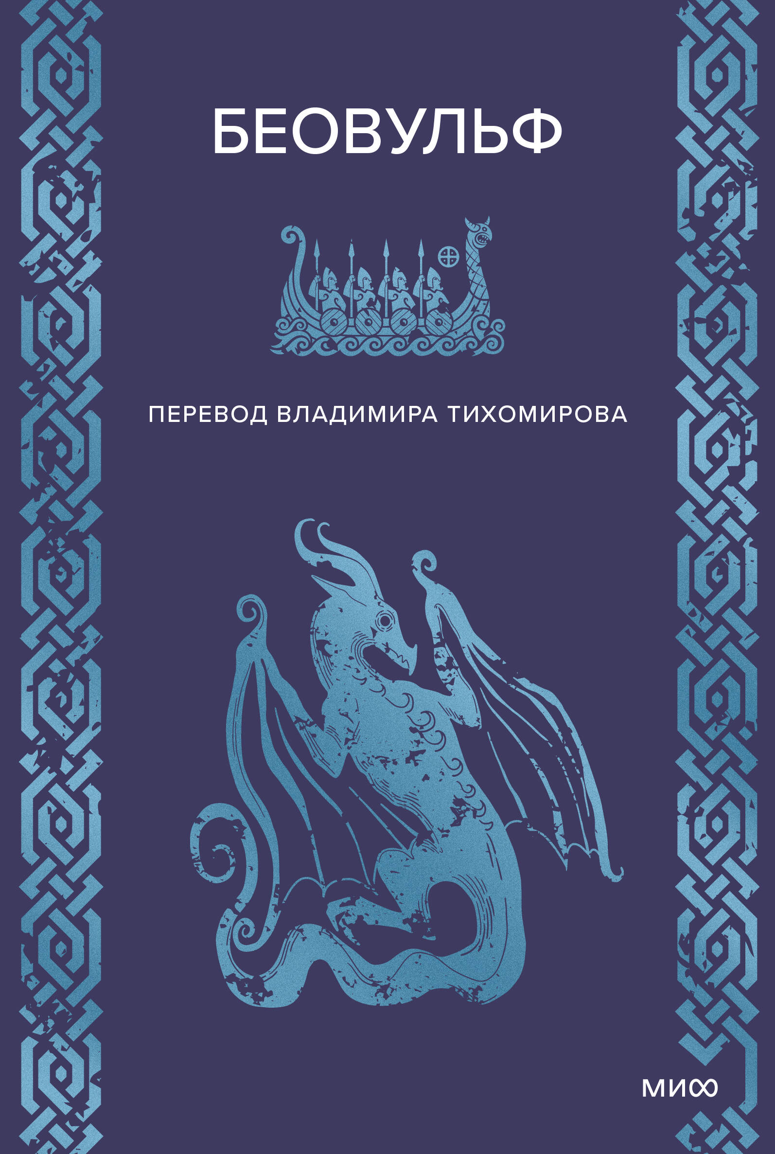 Беовульф