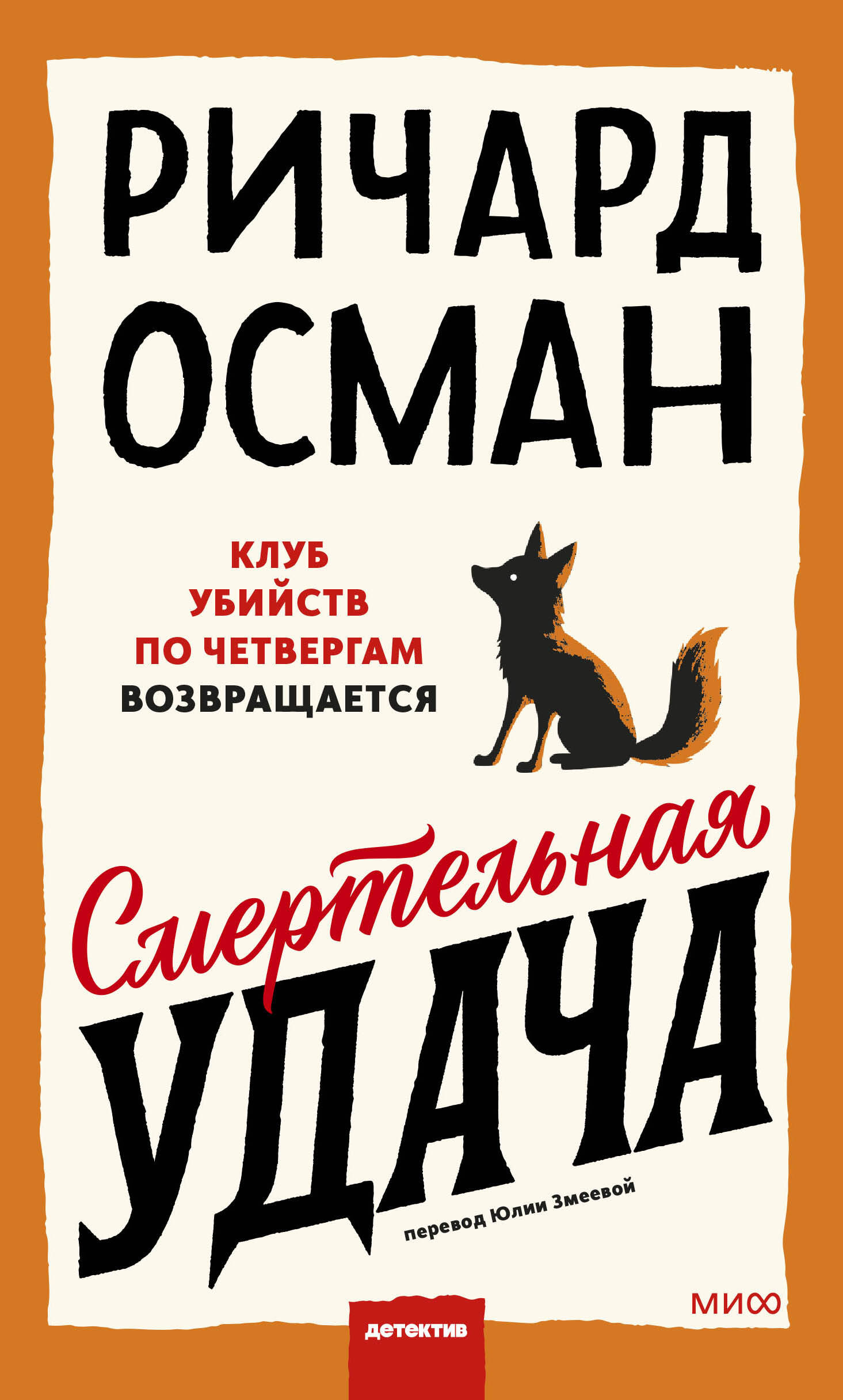 Смертельная удача