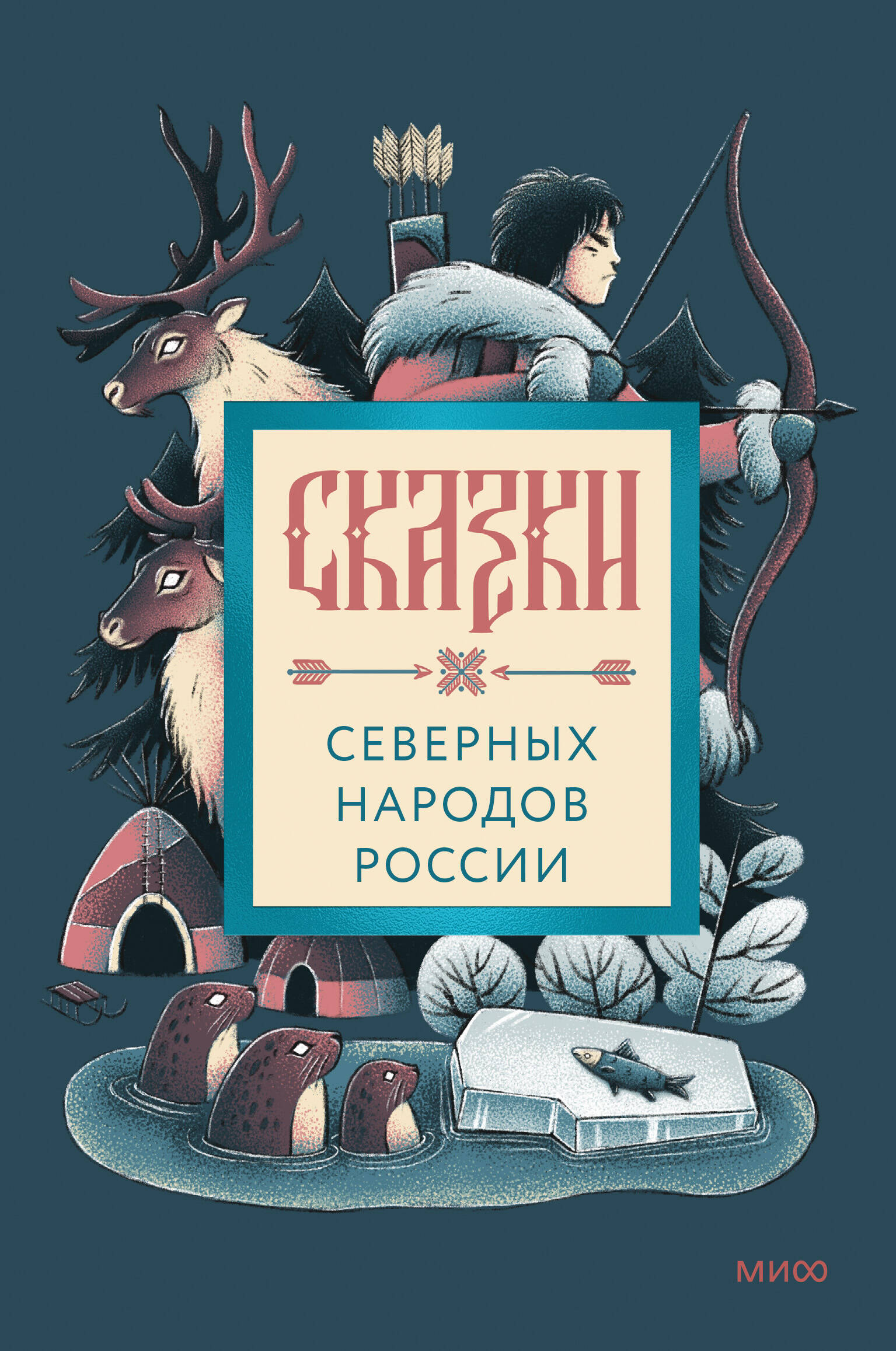 Сказки северных народов России