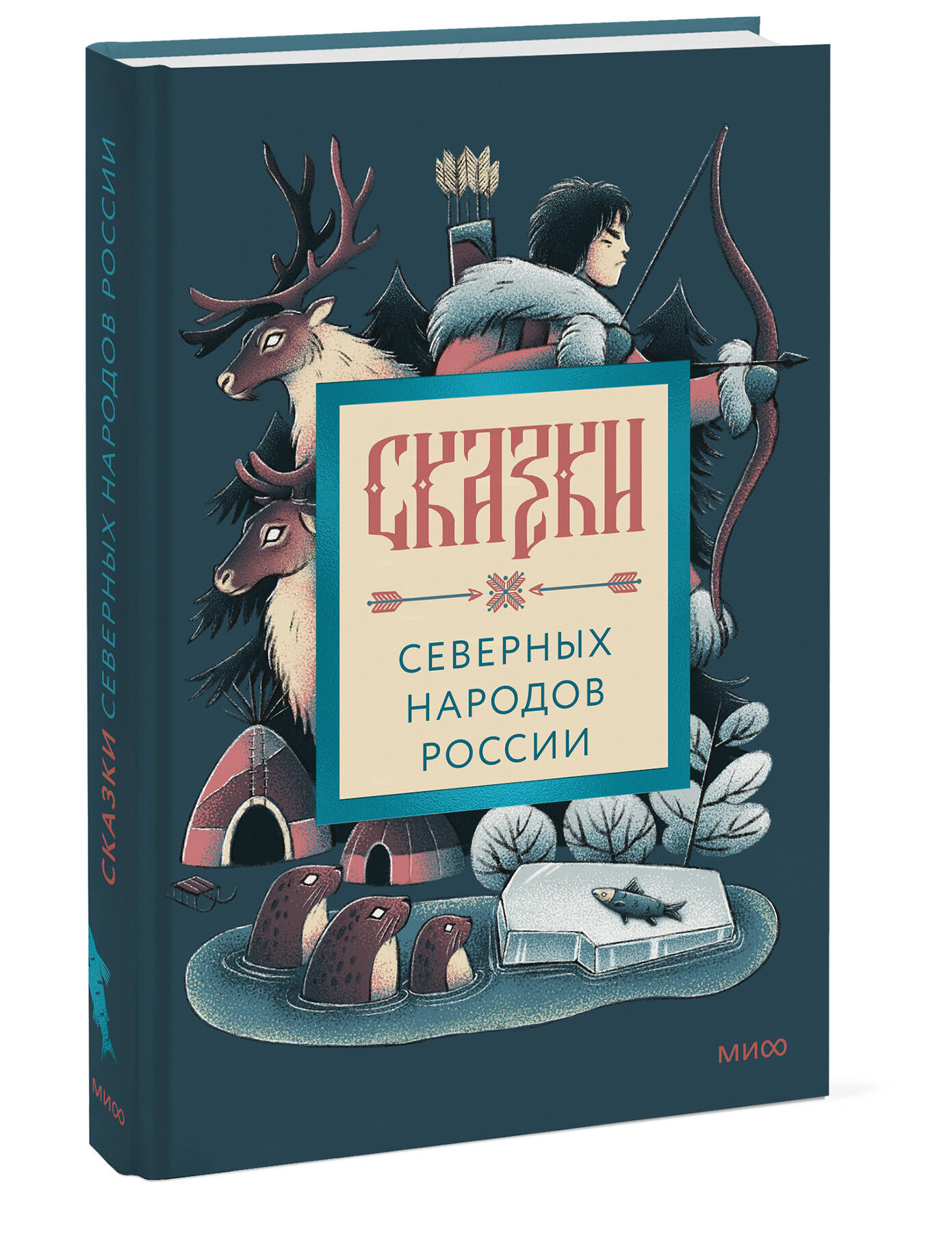 Сказки северных народов России