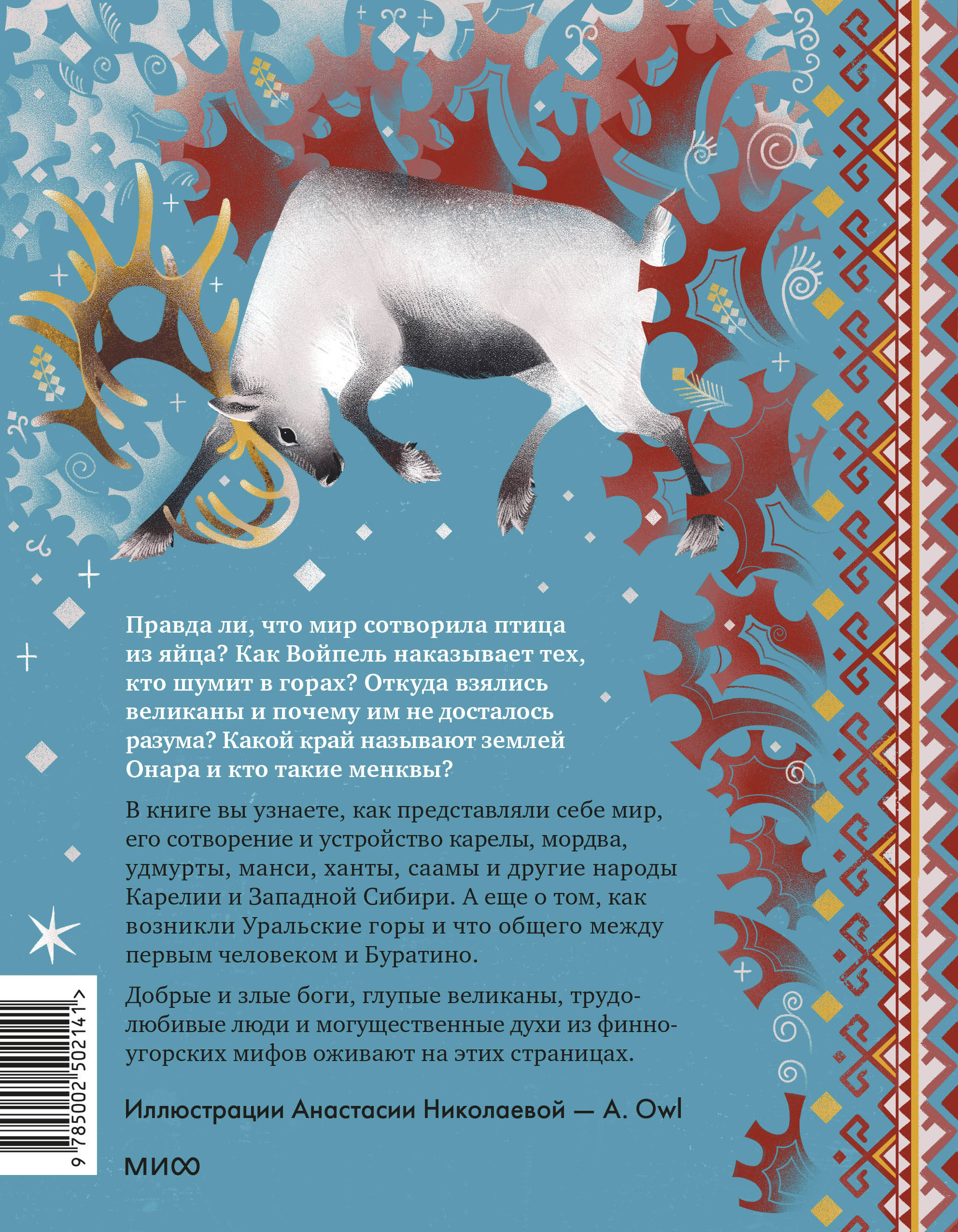 Финно-угорские мифы для детей
