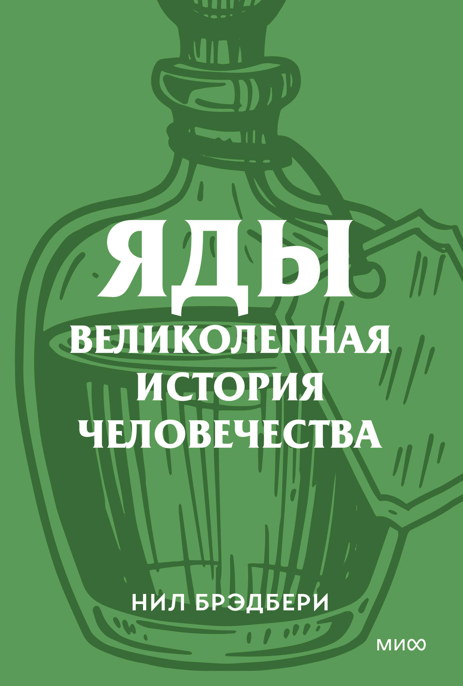 Яды. Великолепная история человечества. Покетбук