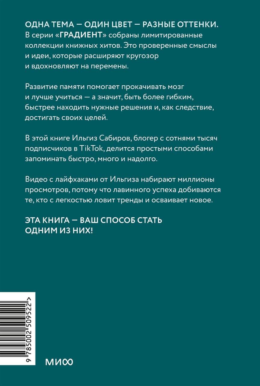 Запомни это. Книга-тренинг по быстрому и эффективному развитию памяти. Покетбук