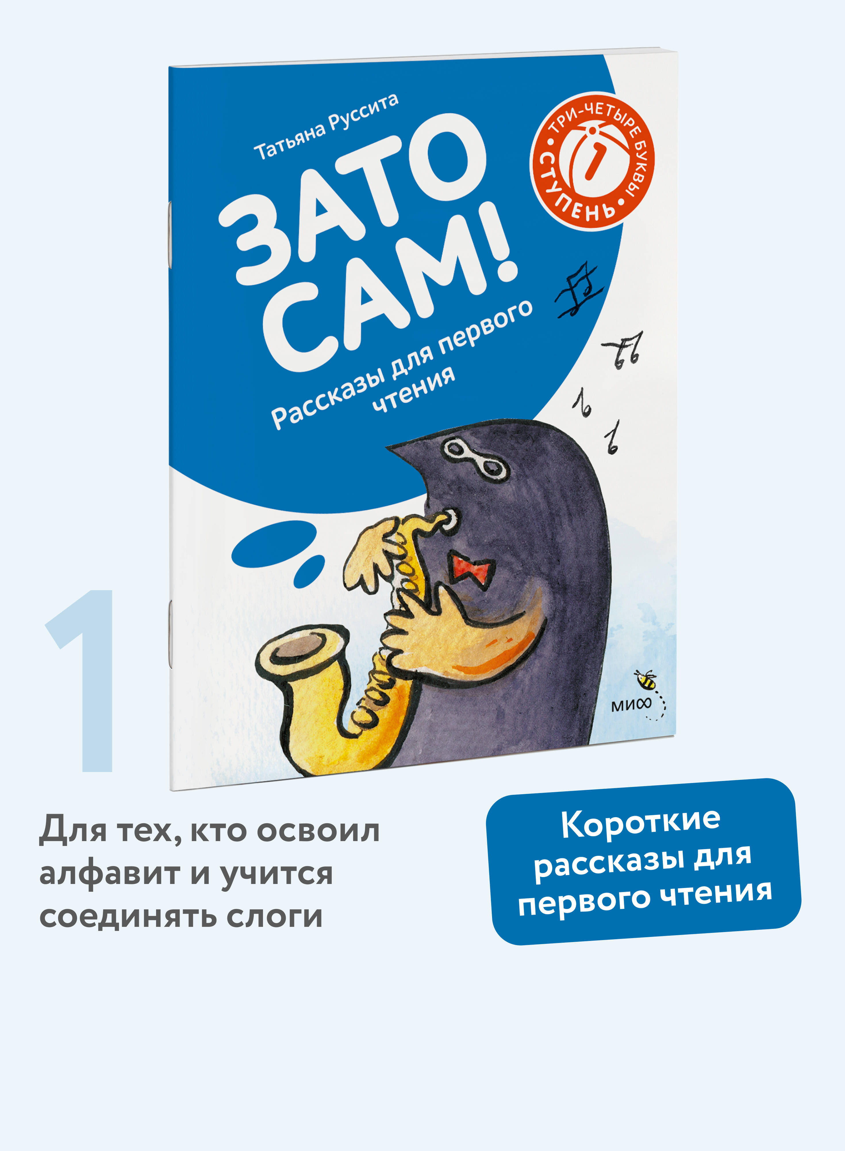 Зато сам! Рассказы для первого чтения. 1 ступень (3-4 буквы)