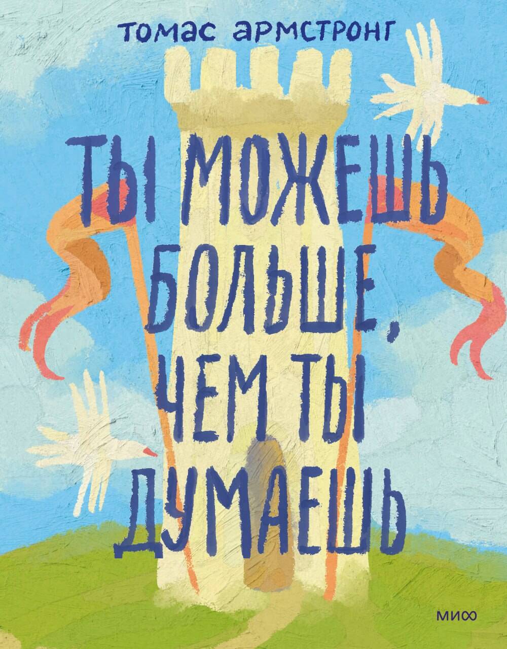 Ты можешь больше, чем ты думаешь
