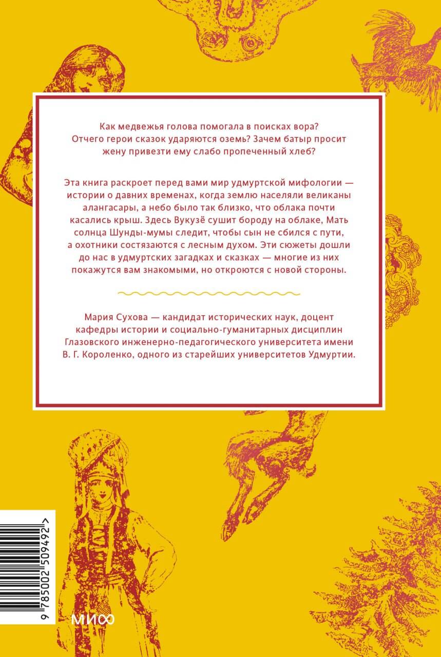 Удмуртские мифы. От Инмара и Матери солнца до свадьбы леших и половинчатого человека