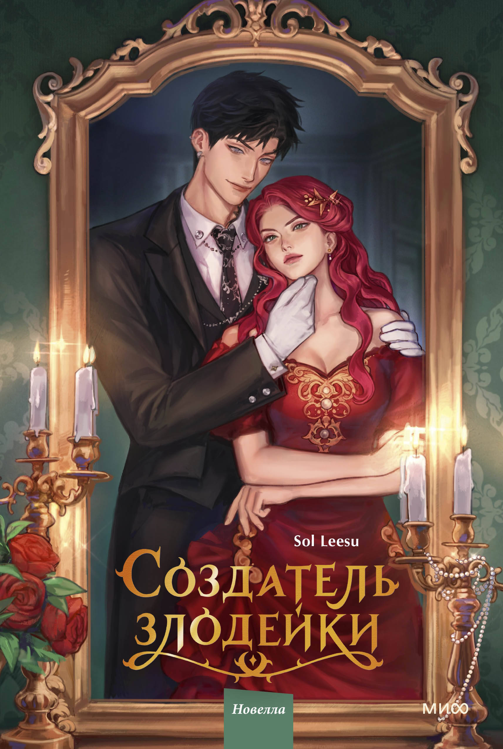 Создатель злодейки. Том 1