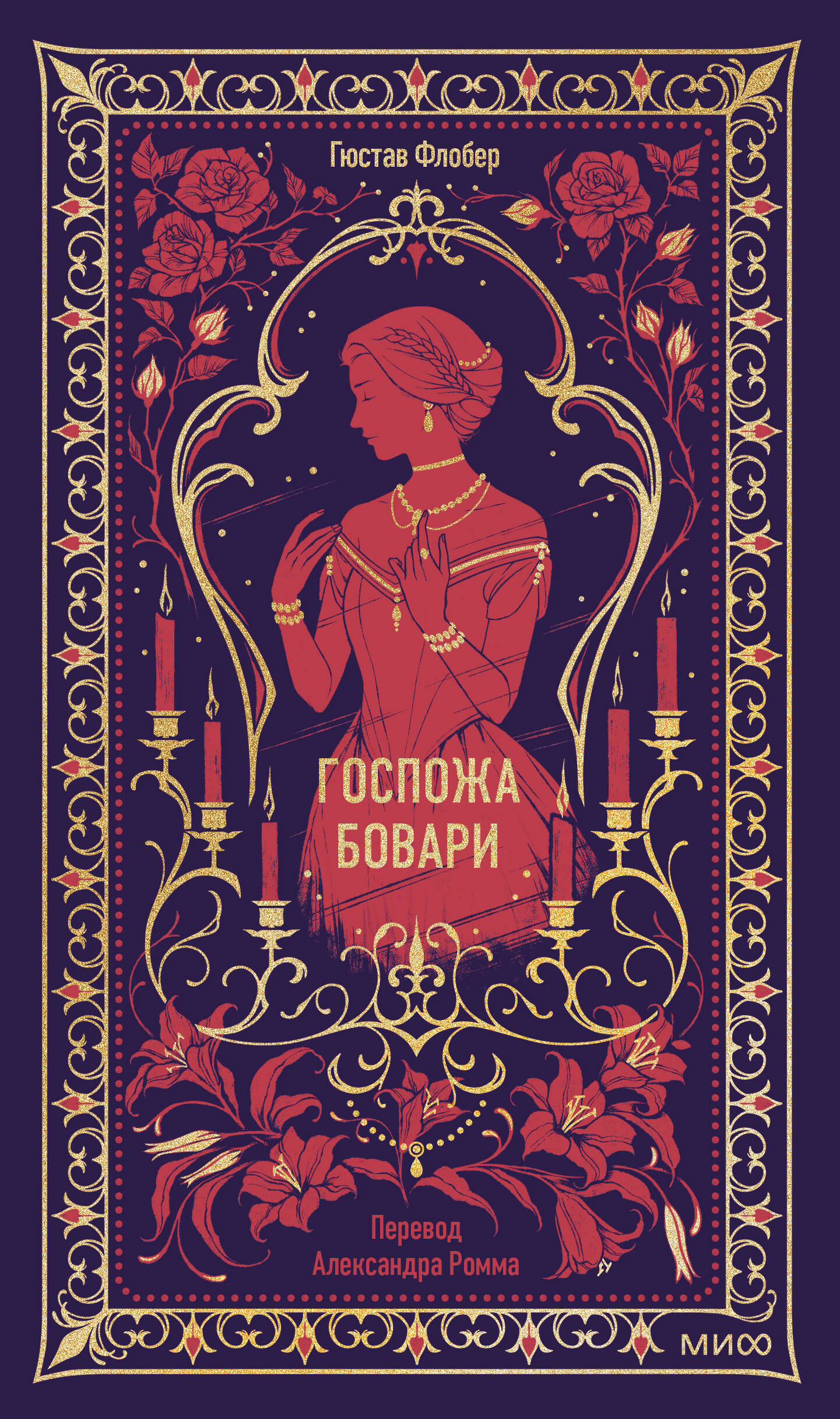 Госпожа Бовари. Вечные истории