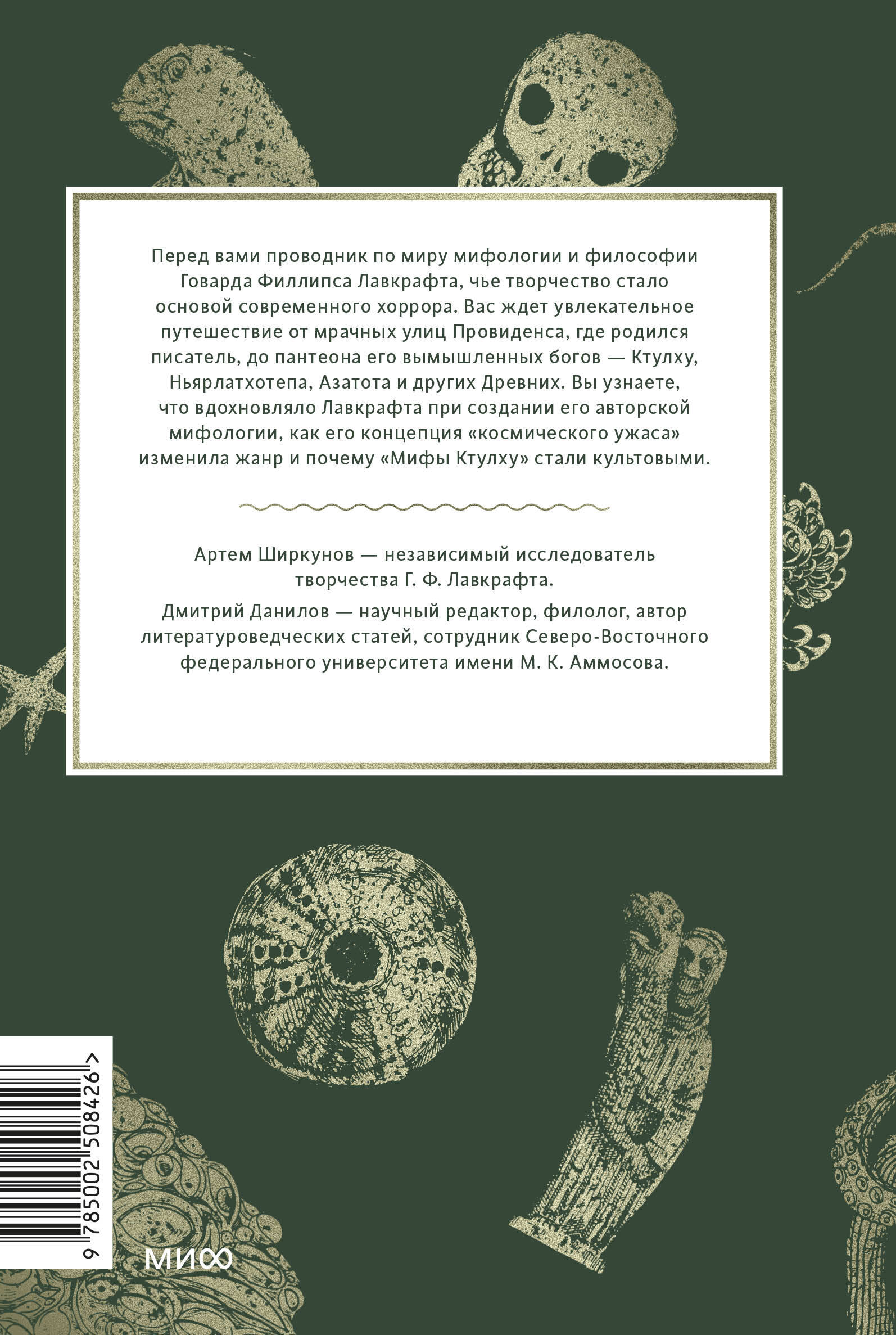 Мифология Лавкрафта. От Ктулху и космического ужаса до Некрономикона и запретных культов