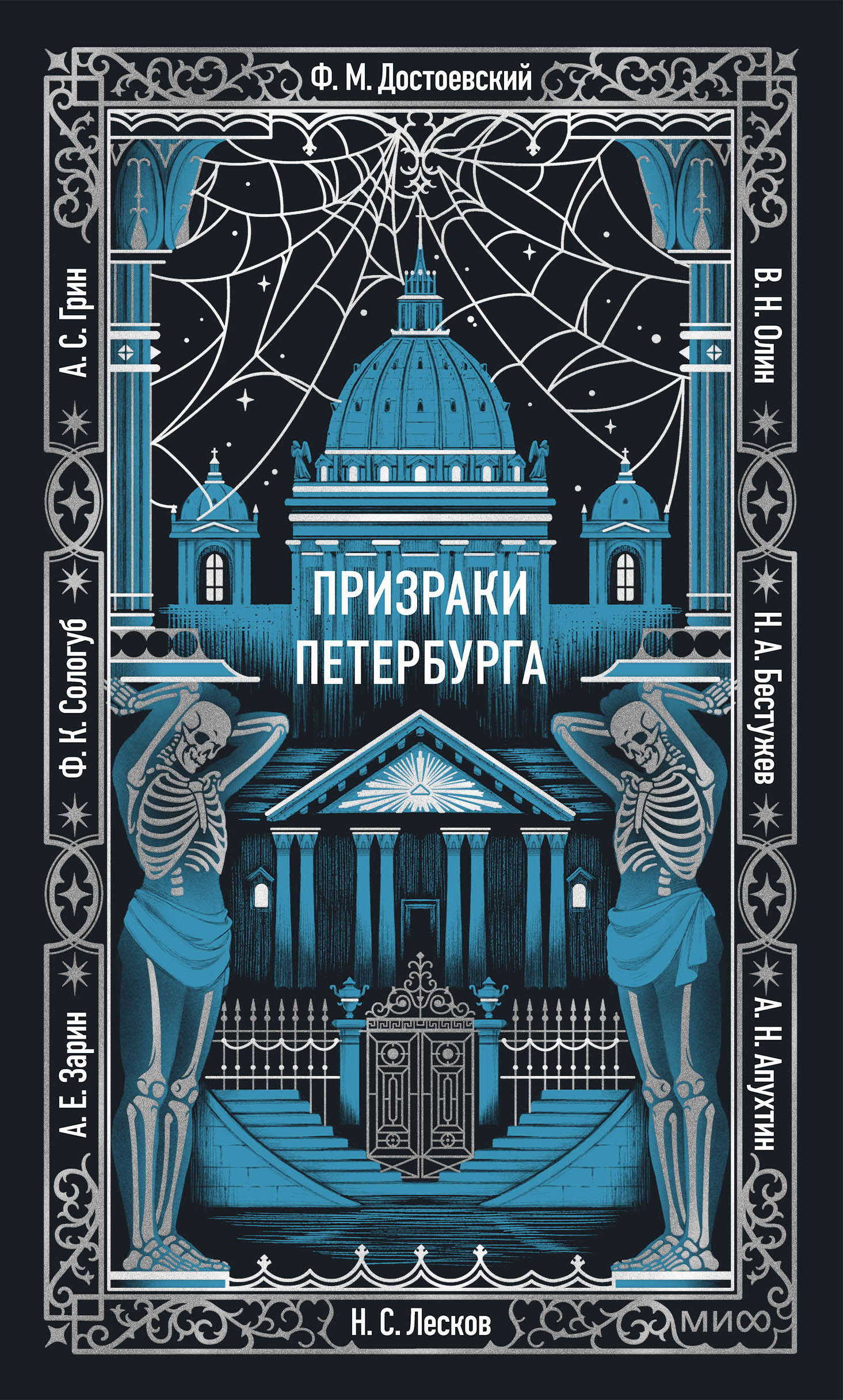 Призраки Петербурга. Вечные истории