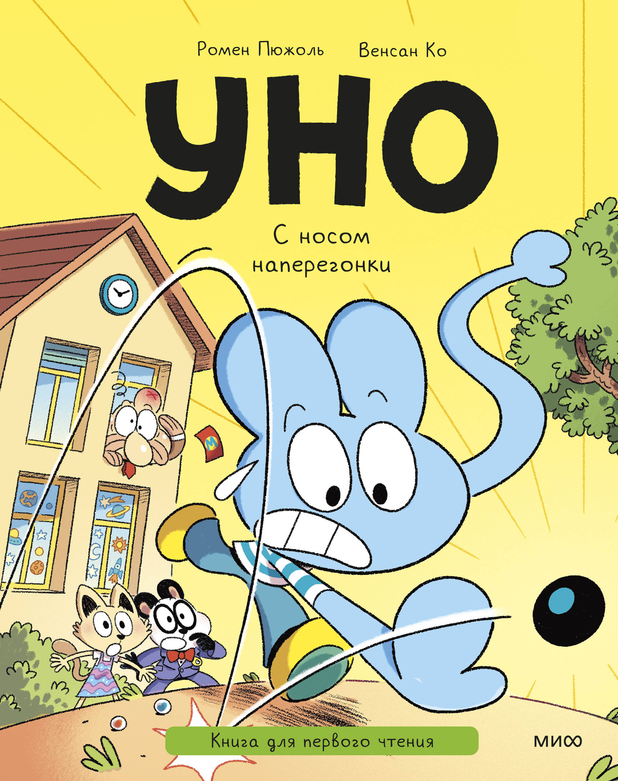 Уно. С носом наперегонки. Книга для первого чтения