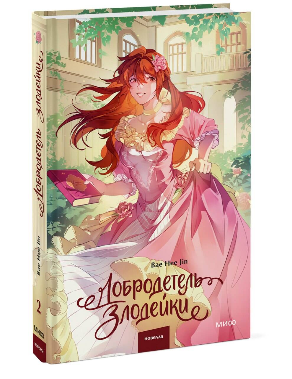 Добродетель злодейки. Том 2