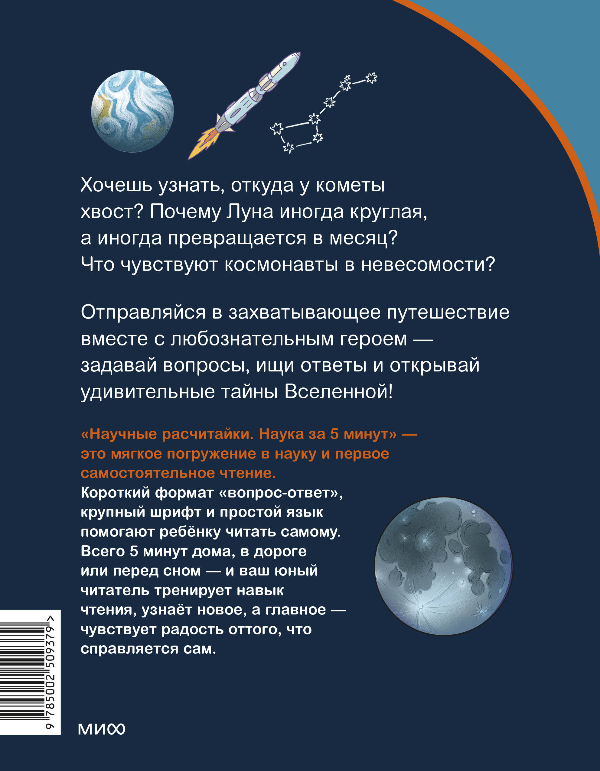 Космос. Научные расчитайки. Наука за 5 минут (Чевостик)