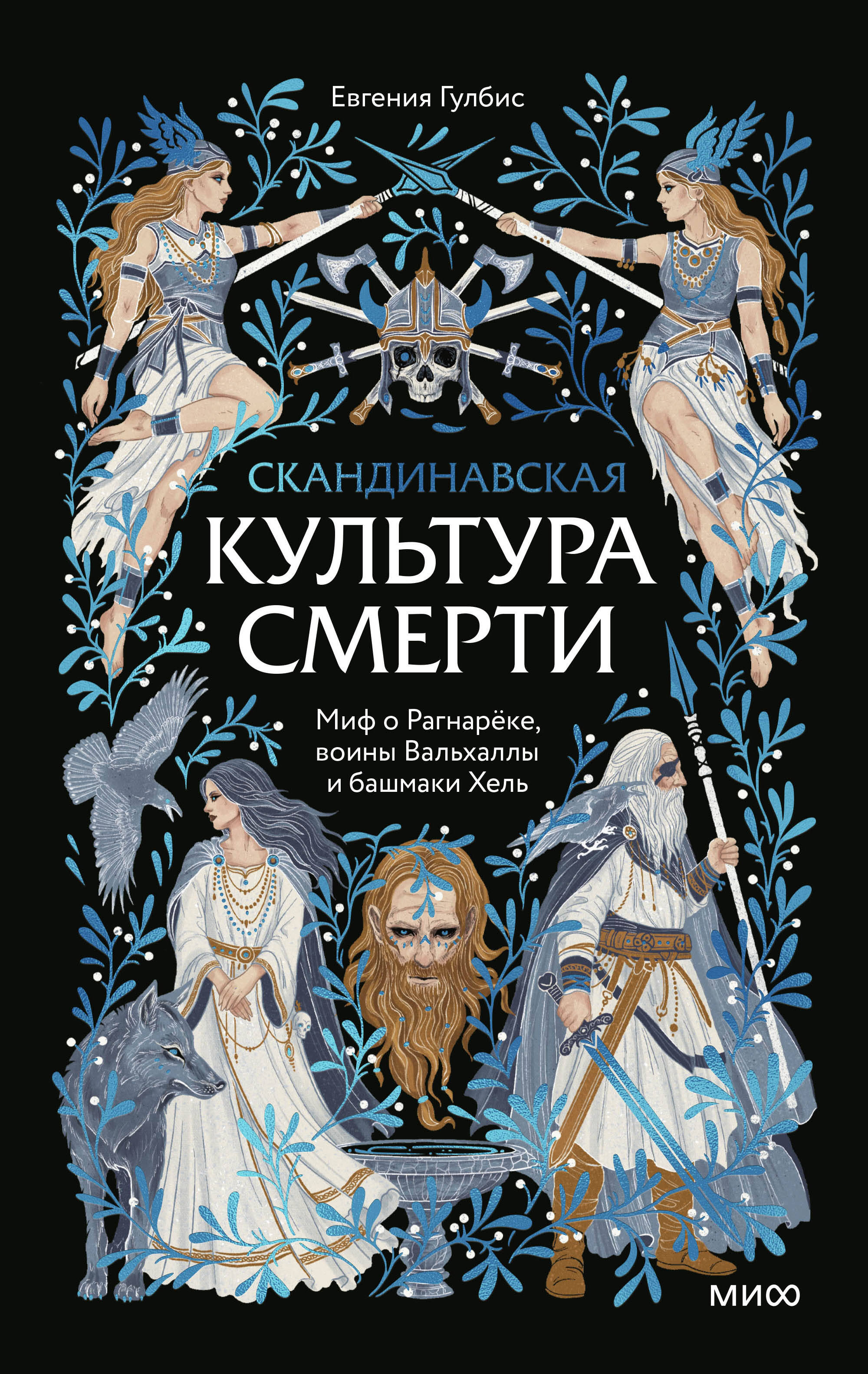 Скандинавская культура смерти. Миф о Рагнарёке, воины Вальхаллы и башмаки Хель