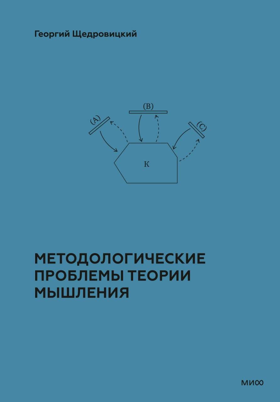 Методологические проблемы теории мышления