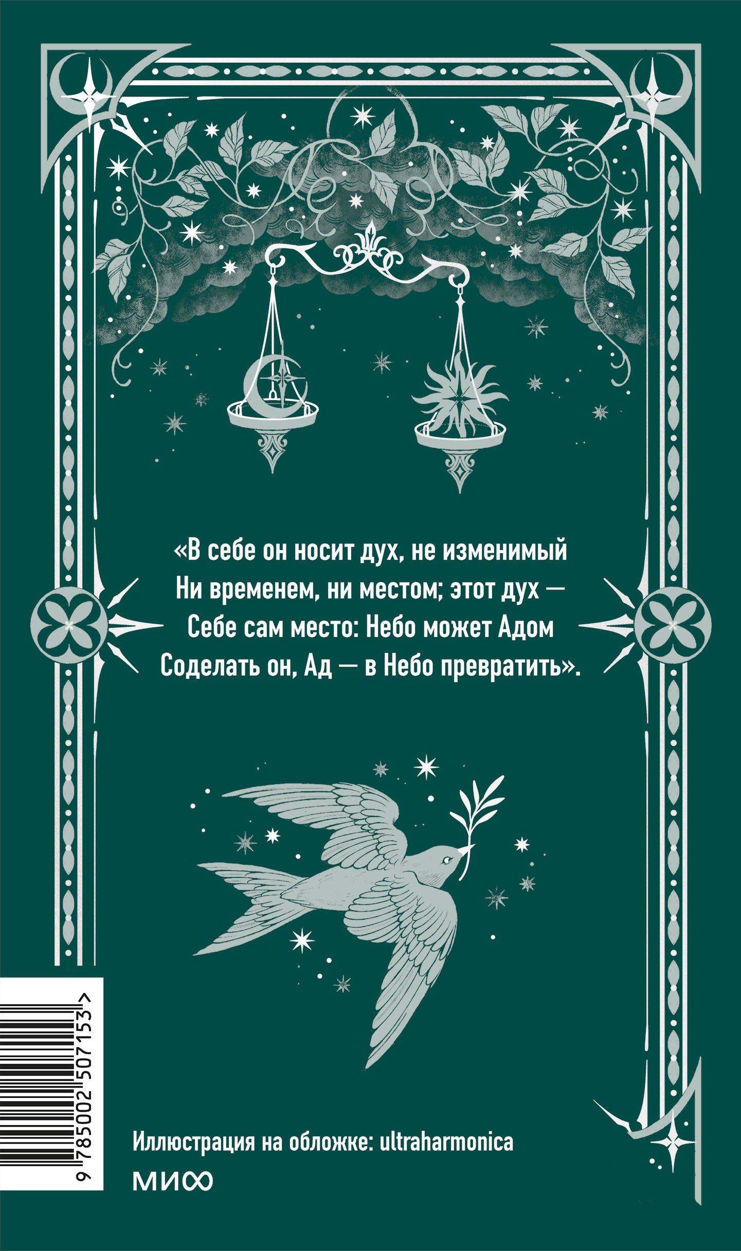 Потерянный рай. Вечные истории