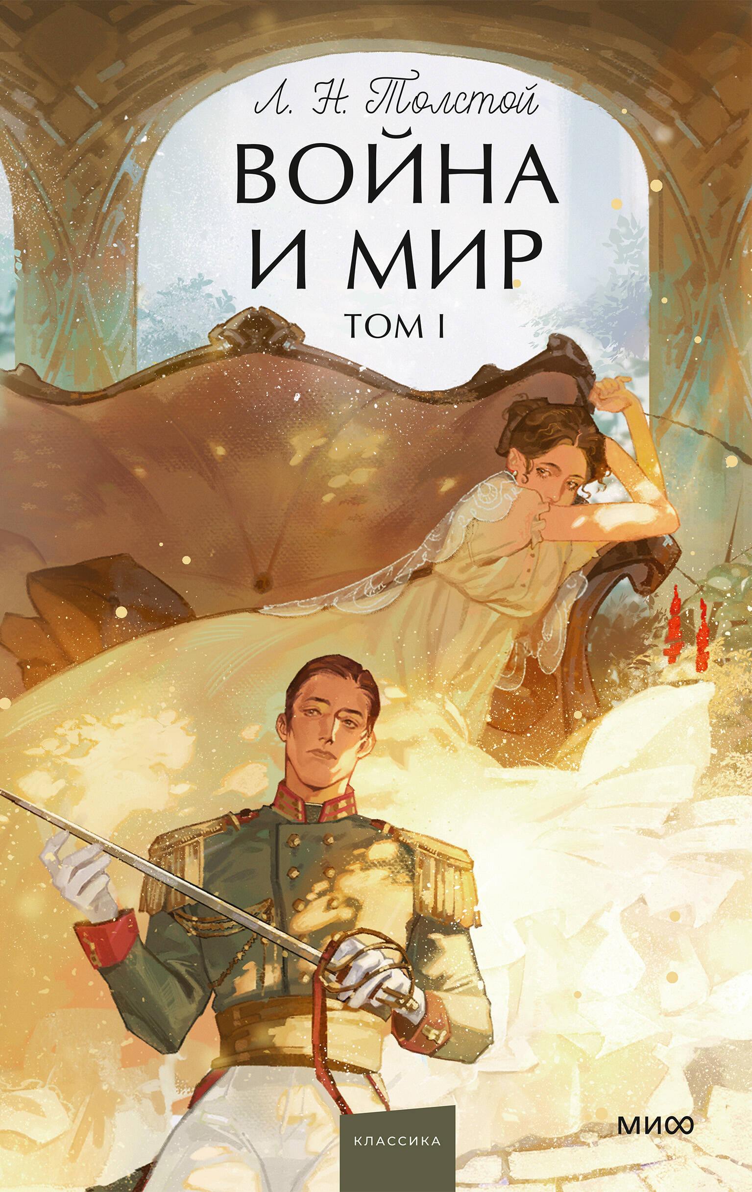 Война и мир. Том 1. Вечные истории. Young Adult