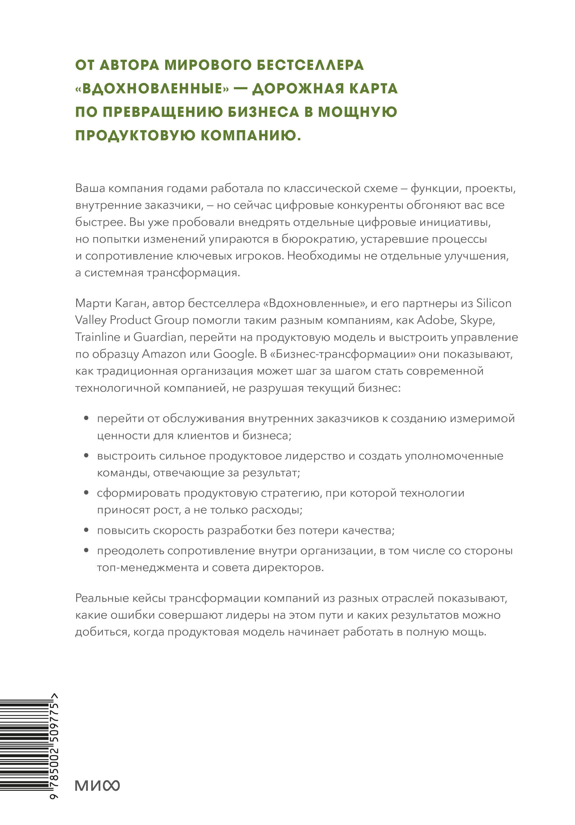 Бизнес-трансформация. Как перестроить традиционную модель по законам Кремниевой долины