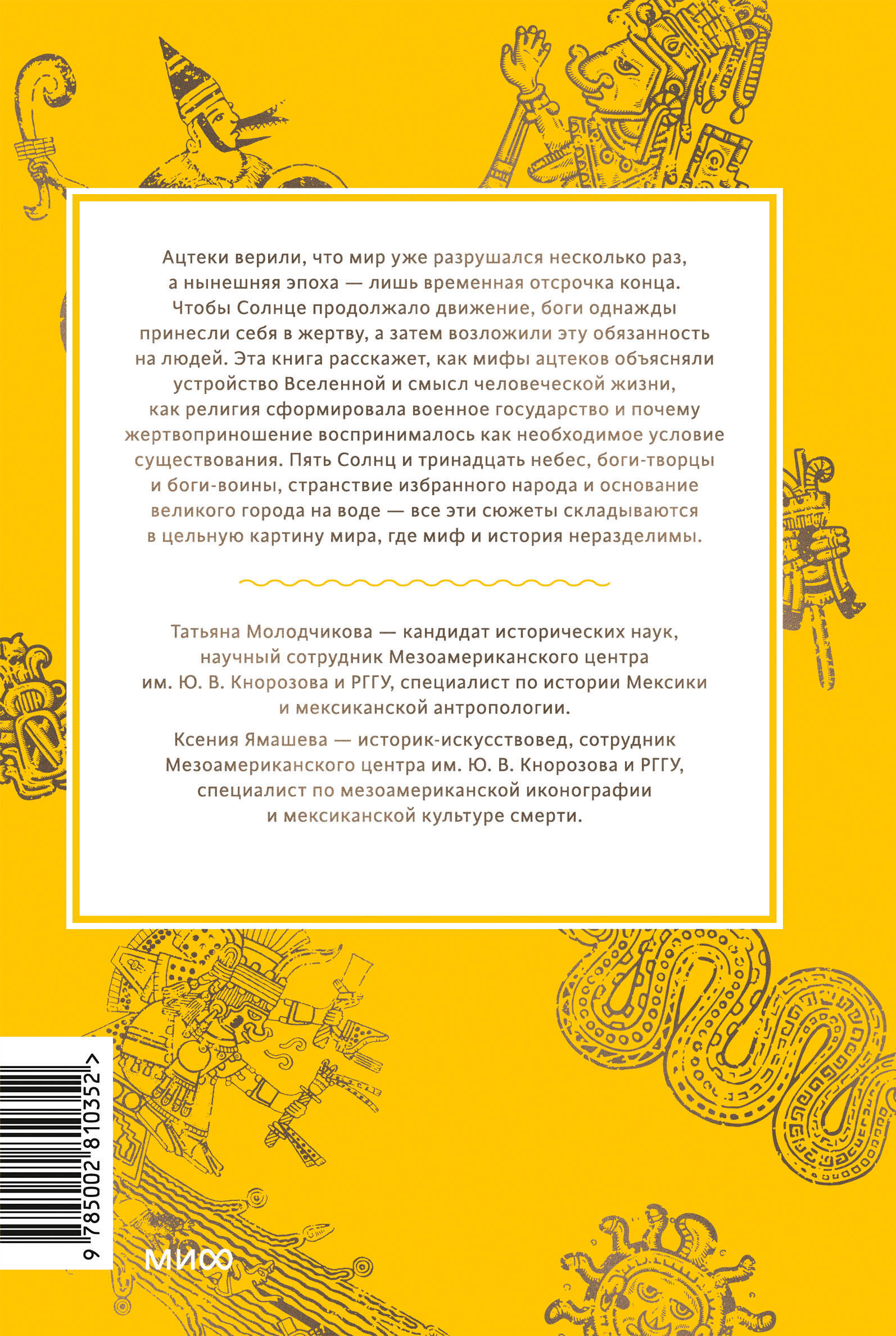 Мифы ацтеков. От Кецалькоатля и «Семи пещер» до Камня Солнца и цветочных войн