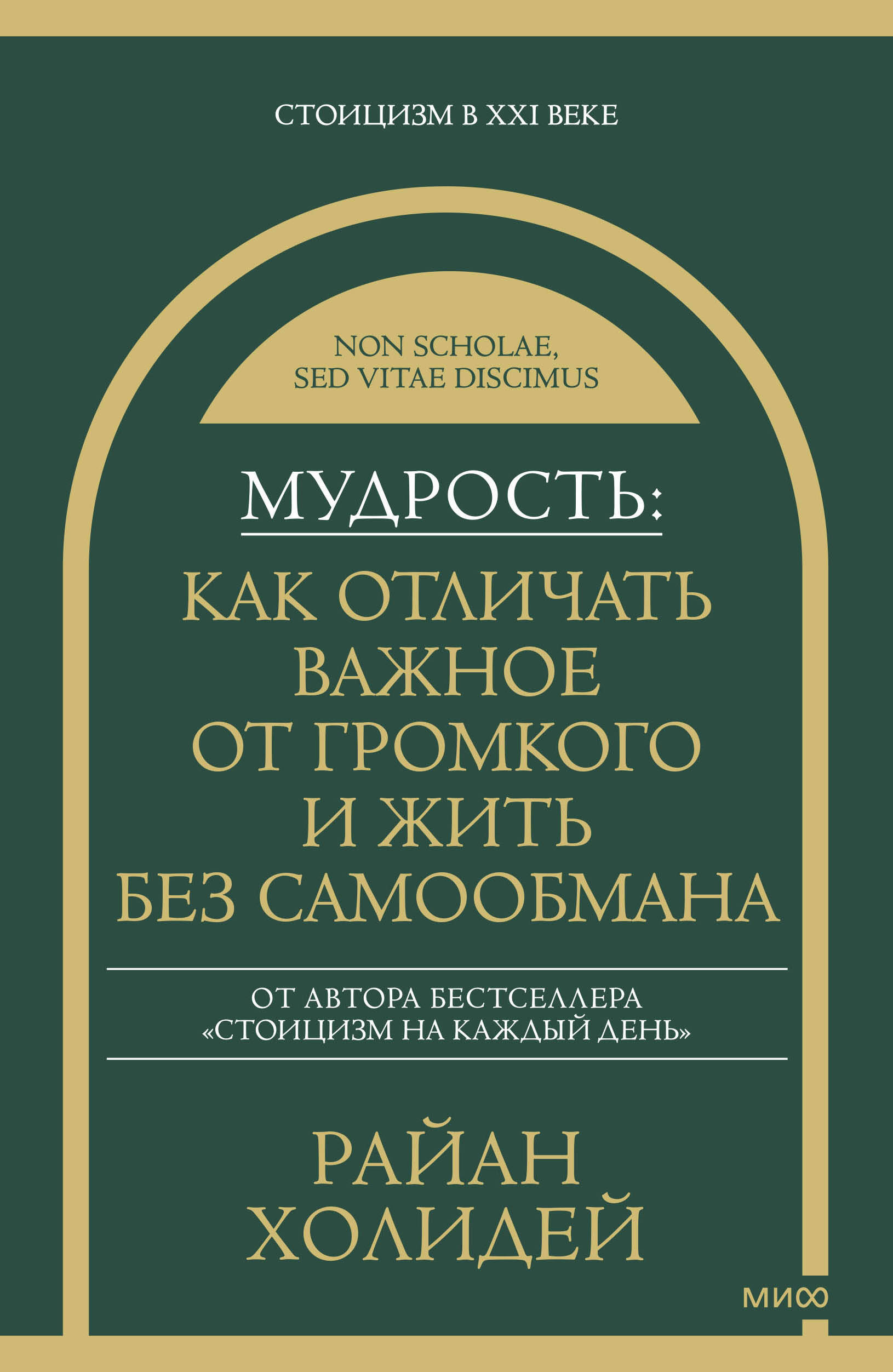 Мудрость: как отличать важное от громкого и жить без самообмана