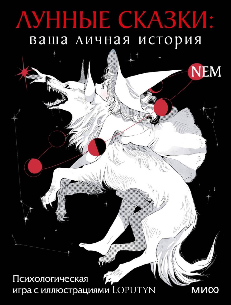 Лунные сказки: ваша личная история. Психологическая игра с иллюстрациями Loputyn