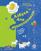 Азбука для дошкольников. Играем и читаем вместе. 5–7 лет. Рабочая тетрадь № 2 Азбука для дошкольников. Играем и читаем вместе. 5–7 лет. Рабочая тетрадь № 2