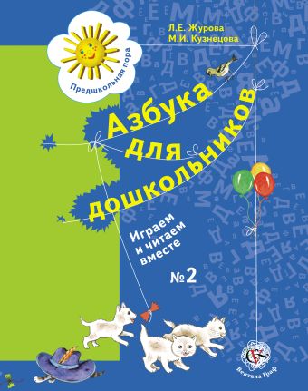 Азбука для дошкольников. Играем и читаем вместе. 5–7 лет. Рабочая тетрадь № 2 Азбука для дошкольников. Играем и читаем вместе. 5–7 лет. Рабочая тетрадь № 2 Журова Л.Е., Кузнецова М.И.