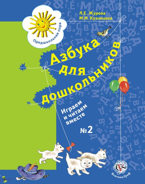 Азбука для дошкольников. Играем и читаем вместе. 5–7 лет. Рабочая тетрадь № 2 Азбука для дошкольников. Играем и читаем вместе. 5–7 лет. Рабочая тетрадь № 2 Журова Л.Е., Кузнецова М.И.