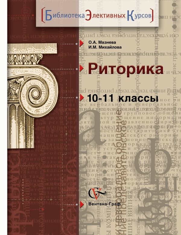 Риторика. Русский язык. 10-11 класс. Учебное пособие Риторика. Русский язык. 10-11 класс. Учебное пособие Мазнева О.А., Михайлова И.М.