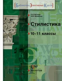 Мазнева О.А., Михайлова И.М. - Стилистика. Русский язык. 10-11 класс. Учебное пособие обложка книги Мазнева О.А., Михайлова И.М. - Стилистика. Русский язык. 10-11 класс. Учебное пособие обложка книги