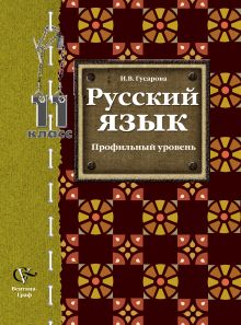 Гусарова И.В. - Русский язык и литература. Русский язык. Базовый и углубленный уровни. 11 класс. Учебник обложка книги Гусарова И.В. - Русский язык и литература. Русский язык. Базовый и углубленный уровни. 11 класс. Учебник обложка книги