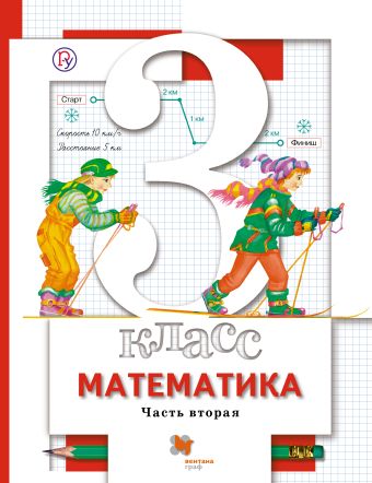 Математика. 3 класс. Учебник. Часть 2 Математика. 3 класс. Учебник. Часть 2 Минаева С.С., Рослова Л.О. Под ред. Булычева В.А.