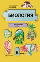 Биология. 6 класс. Методическое пособие Биология. 6 класс. Методическое пособие