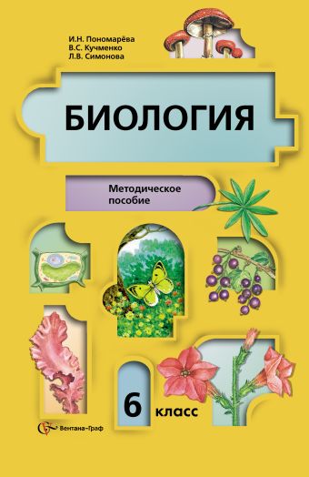 Биология. 6 класс. Методическое пособие Биология. 6 класс. Методическое пособие Пономарева И.Н.,, Симонова Л.В., Кучменко В.С.