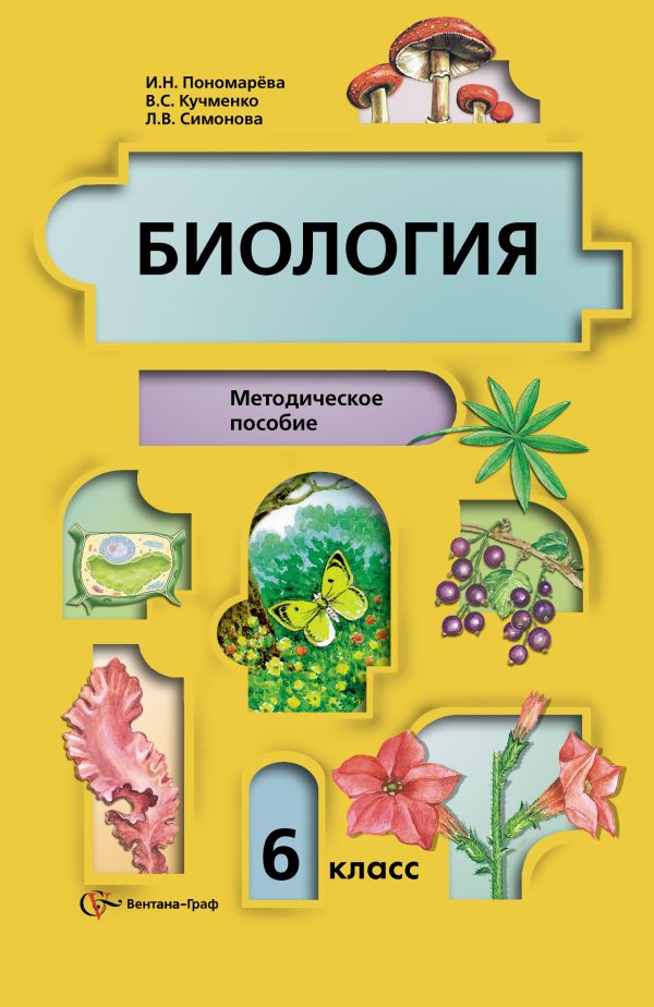 Биология. 6 класс. Методическое пособие Биология. 6 класс. Методическое пособие Пономарева И.Н.,, Симонова Л.В., Кучменко В.С.