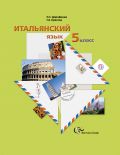 Линия УМК Н. С. Дорофеевой. Итальянский язык (5-9) Линия УМК Н. С. Дорофеевой. Итальянский язык (5-9)